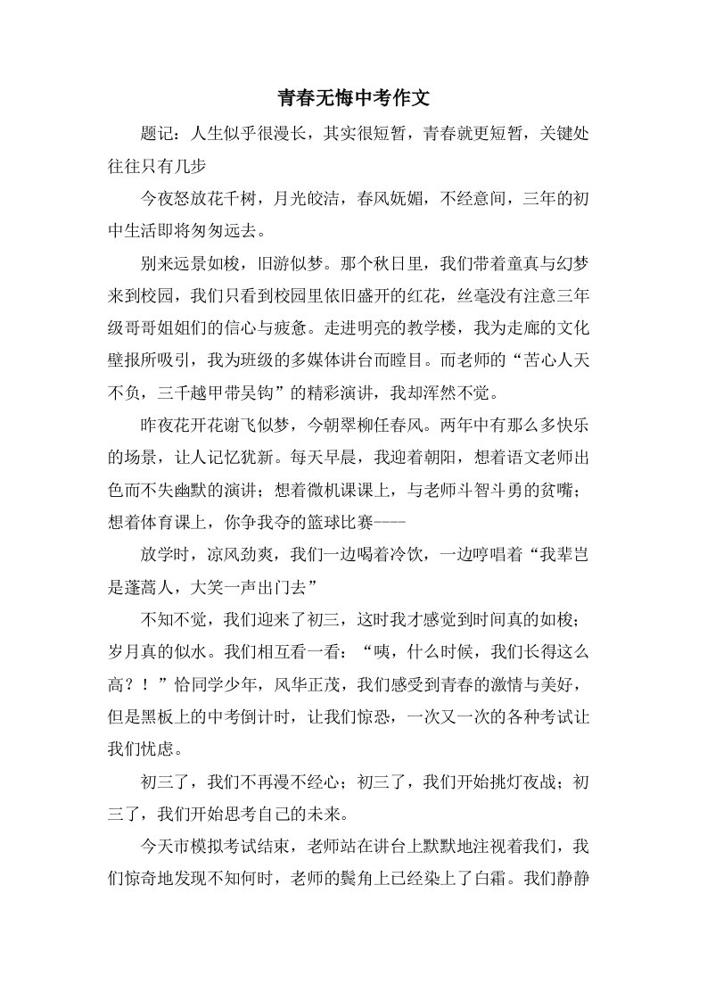 青春无悔中考作文