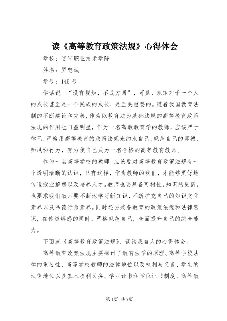 读《高等教育政策法规》心得体会