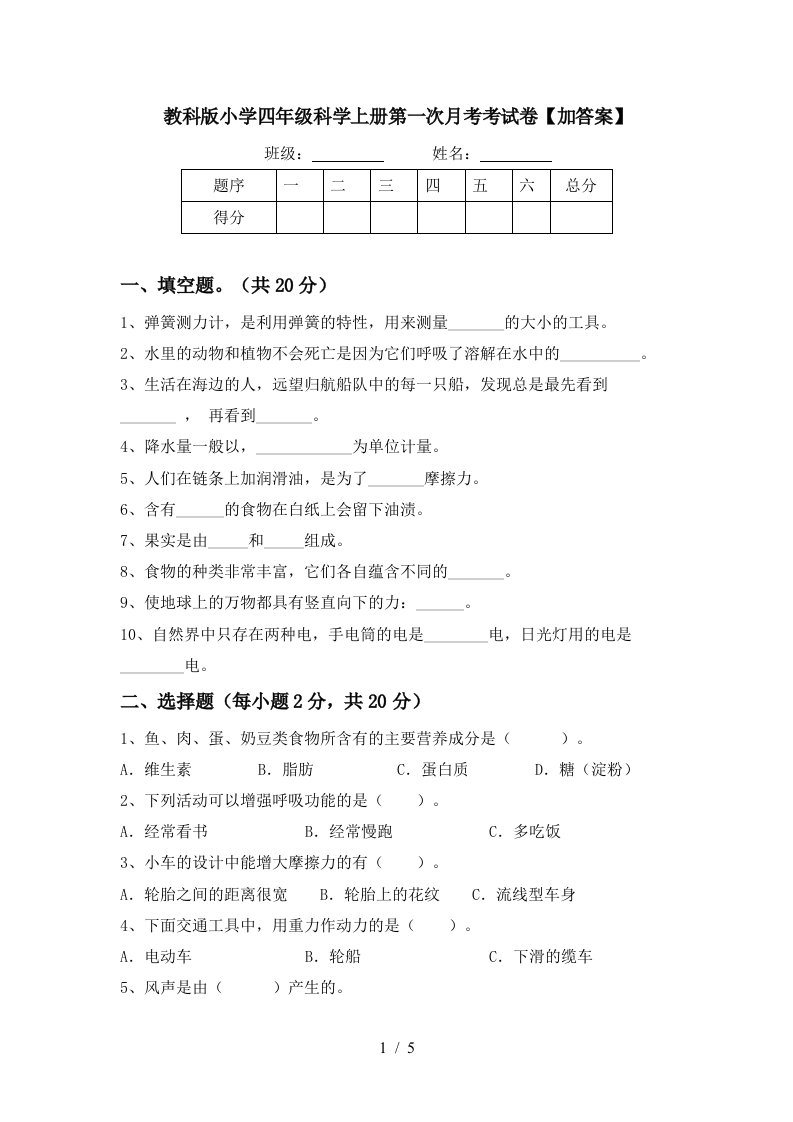 教科版小学四年级科学上册第一次月考考试卷加答案