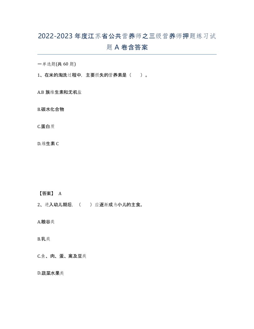 2022-2023年度江苏省公共营养师之三级营养师押题练习试题A卷含答案