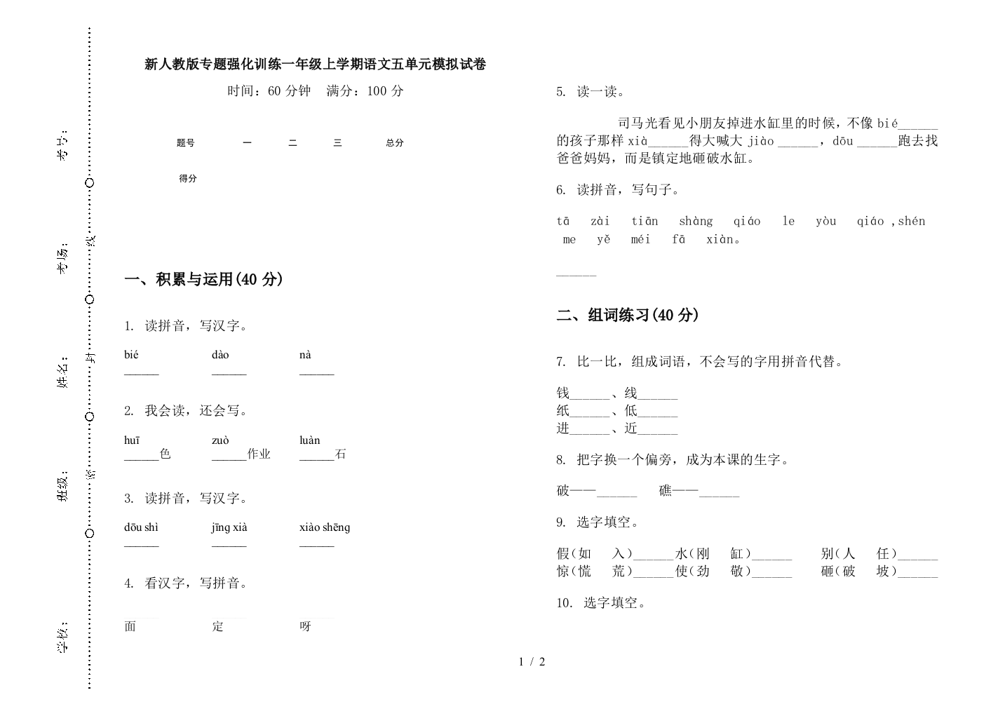 新人教版专题强化训练一年级上学期语文五单元模拟试卷