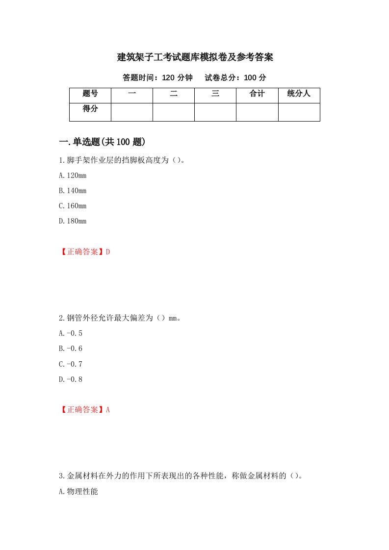 建筑架子工考试题库模拟卷及参考答案51