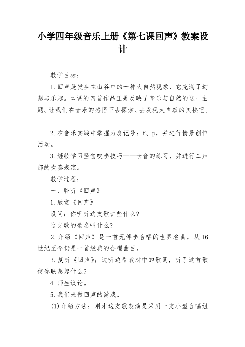 小学四年级音乐上册《第七课回声》教案设计