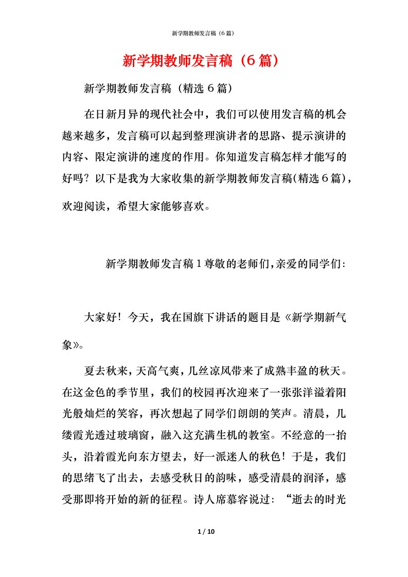 新学期教师发言稿（6篇）