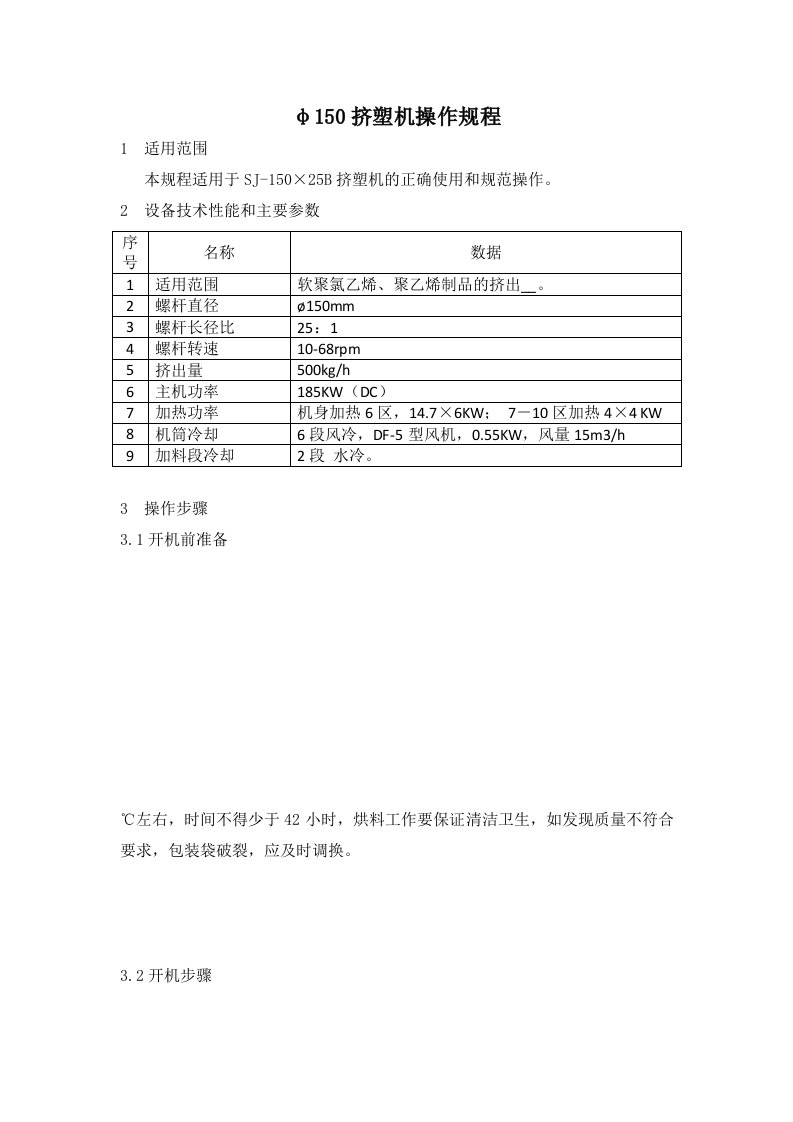 φ150挤塑机操作规程