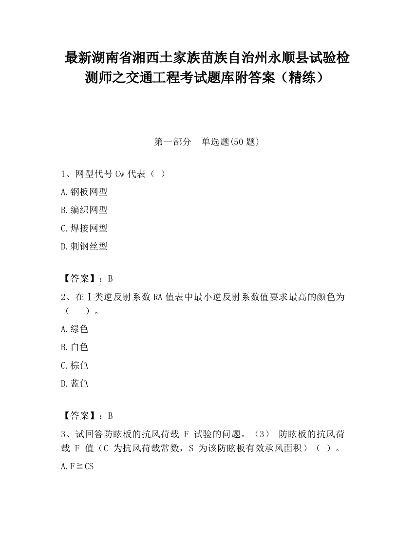 最新湖南省湘西土家族苗族自治州永顺县试验检测师之交通工程考试题库附答案（精练）