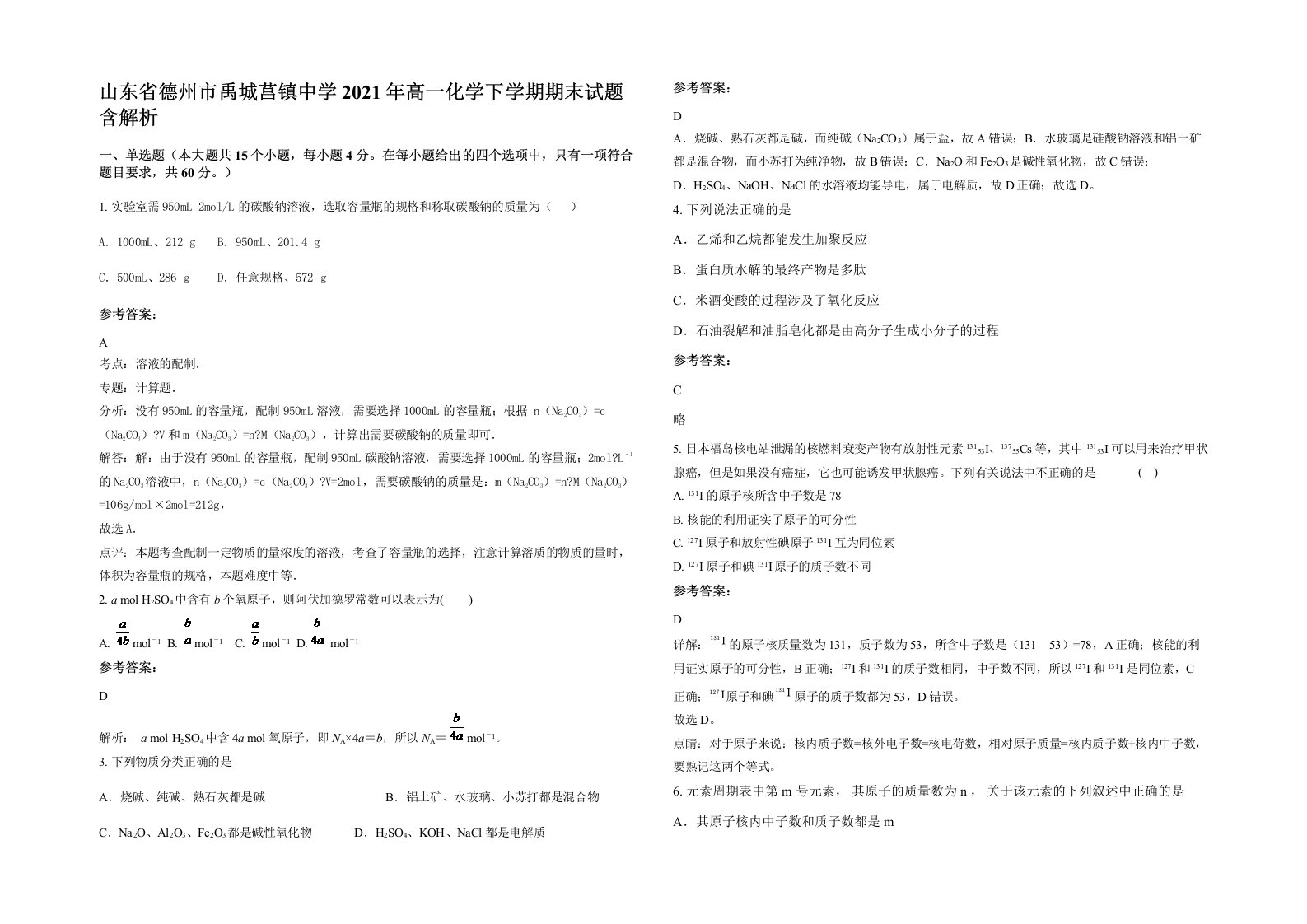 山东省德州市禹城莒镇中学2021年高一化学下学期期末试题含解析