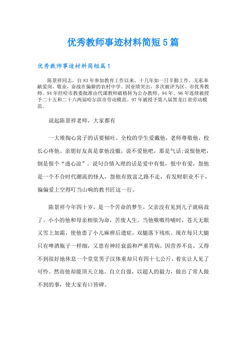 优秀教师事迹材料简短5篇