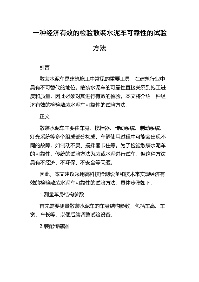 一种经济有效的检验散装水泥车可靠性的试验方法