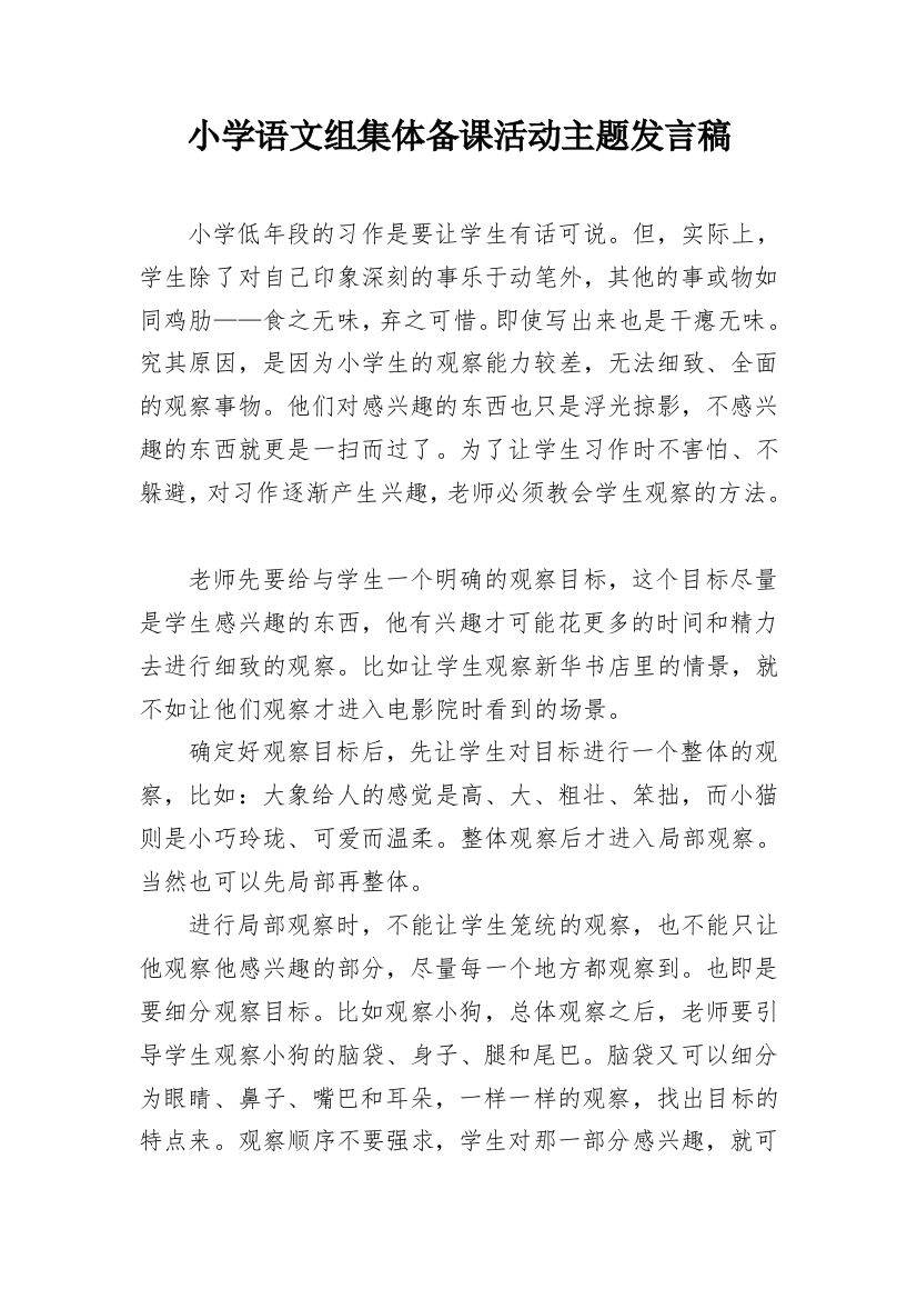 小学语文组集体备课活动主题发言稿