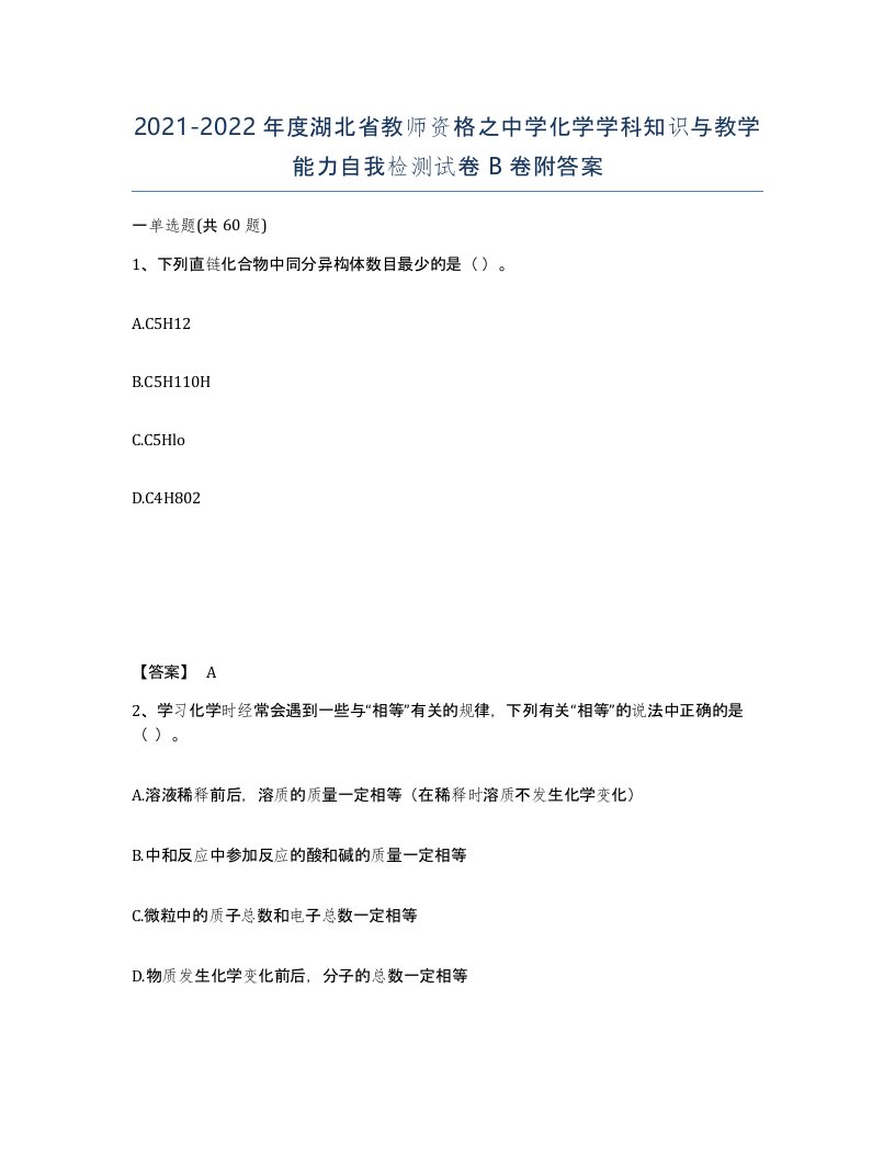 2021-2022年度湖北省教师资格之中学化学学科知识与教学能力自我检测试卷B卷附答案