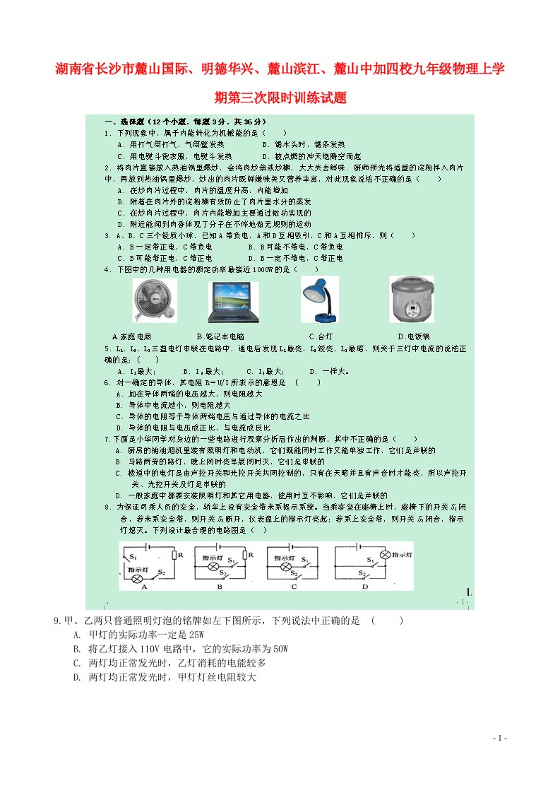 湖南省长沙市麓山国际、明德华兴、麓山滨江、麓山中加四校九级物理上学期第三次限时训练试题