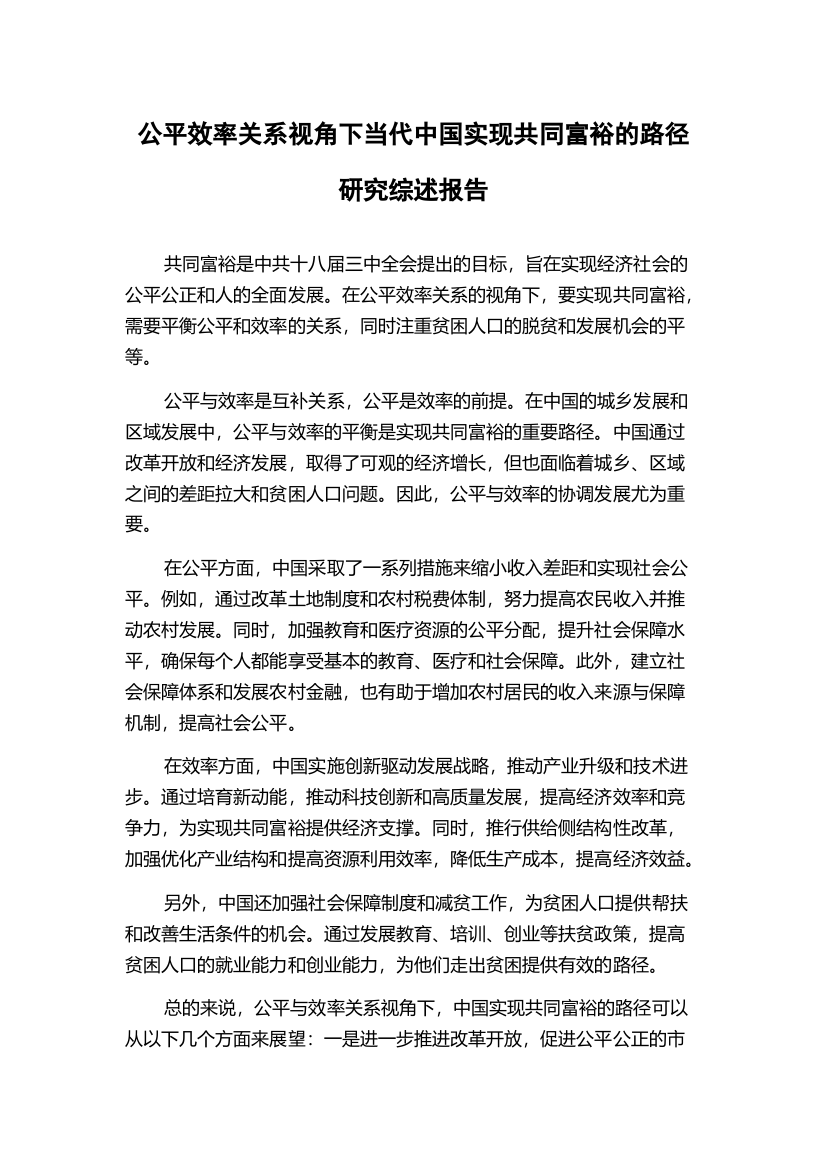 公平效率关系视角下当代中国实现共同富裕的路径研究综述报告