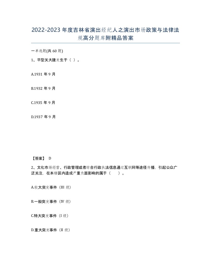 2022-2023年度吉林省演出经纪人之演出市场政策与法律法规高分题库附答案