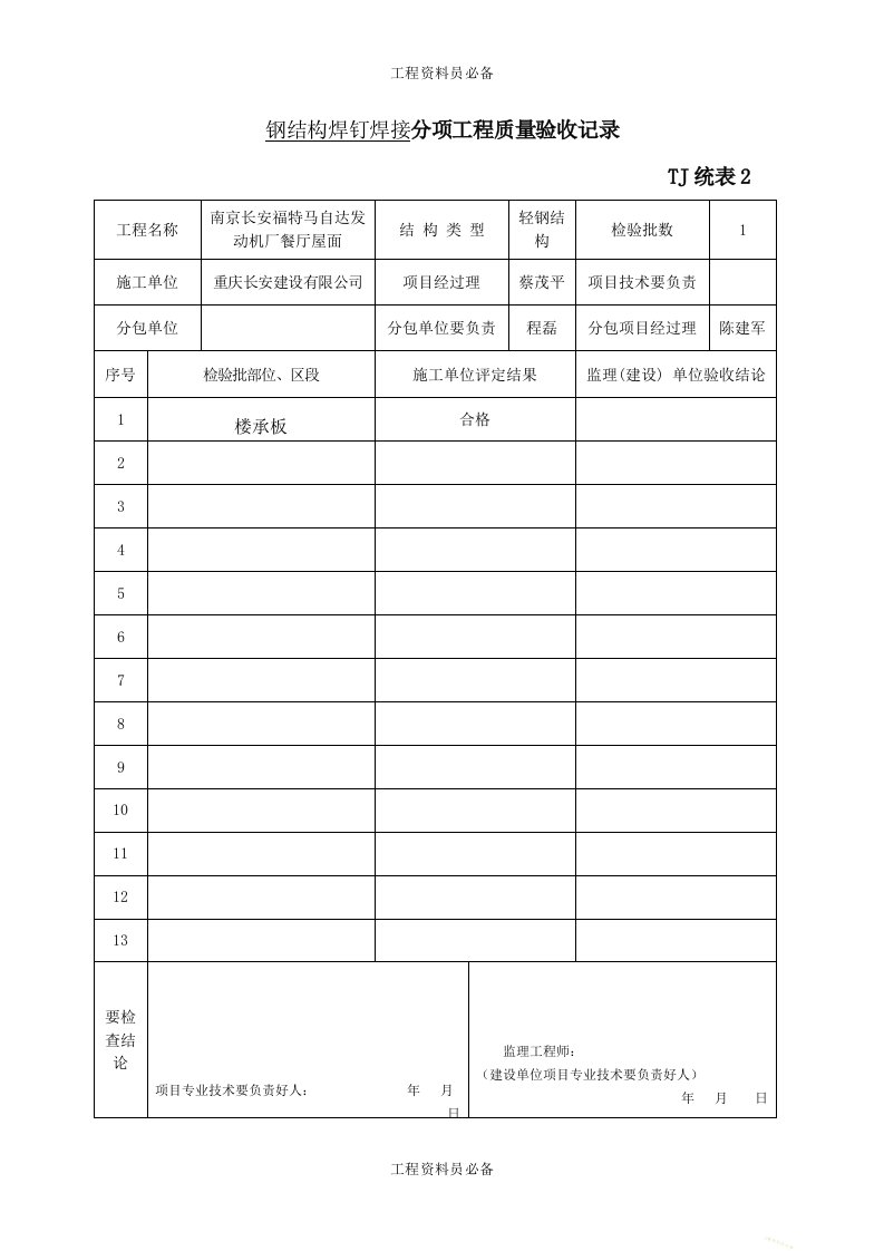 钢结构焊钉焊接分项工程质量验收记录