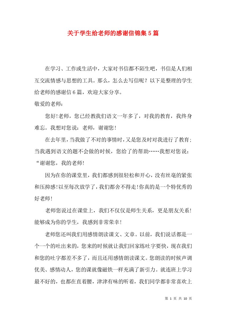 关于学生给老师的感谢信锦集5篇