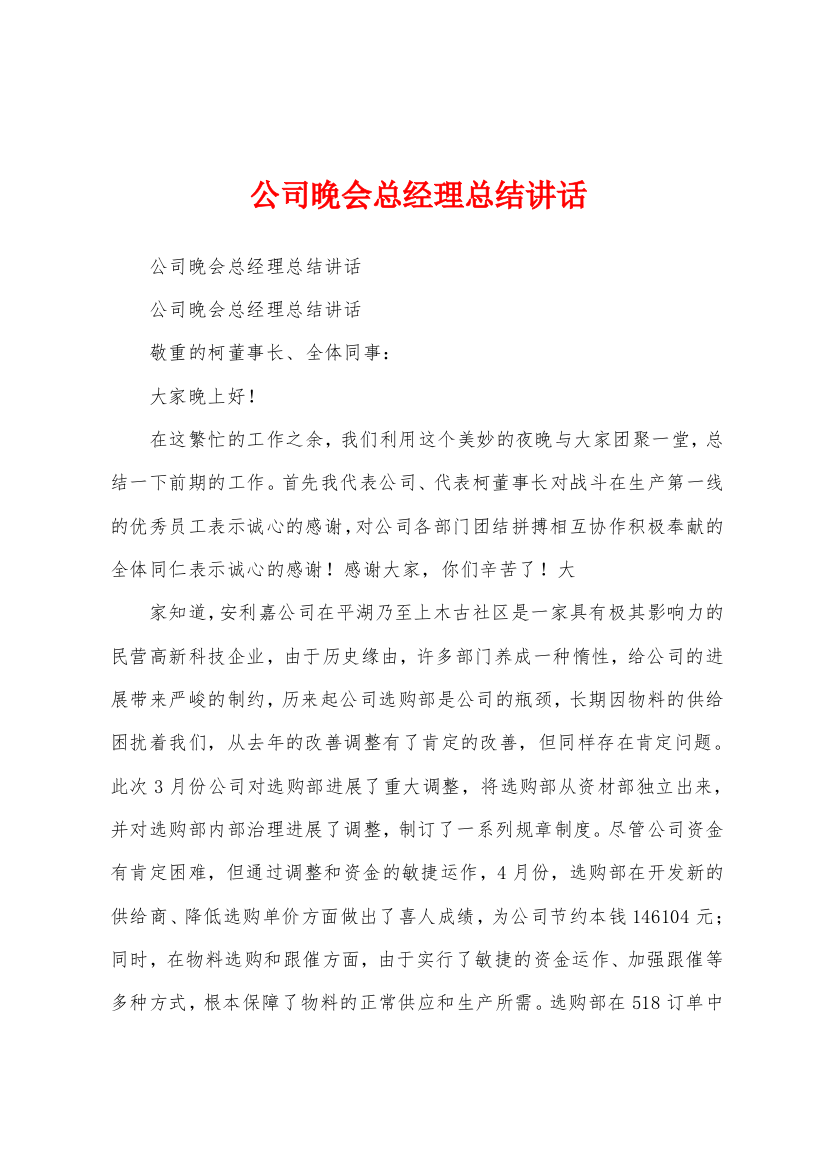 公司晚会总经理总结讲话