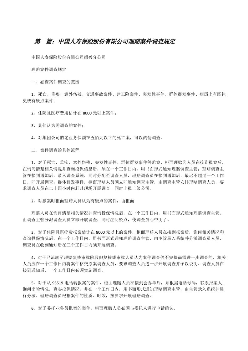 中国人寿保险股份有限公司理赔案件调查规定[修改版]