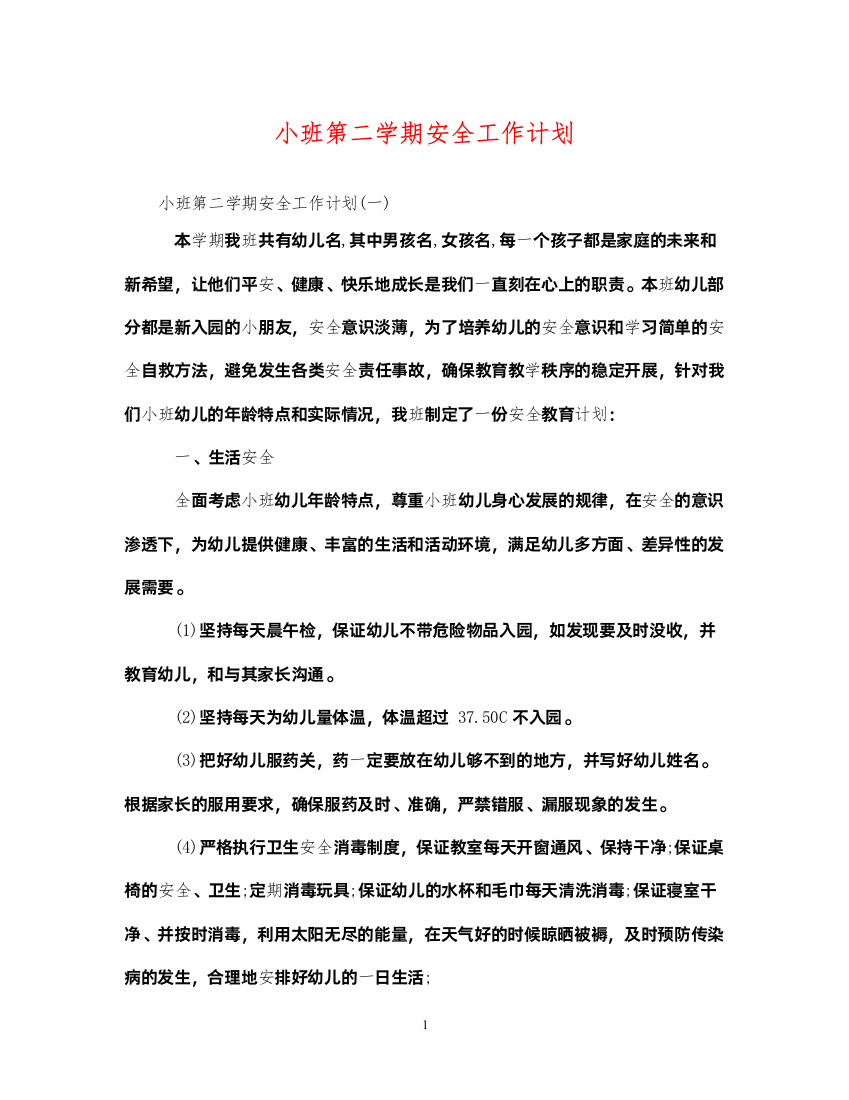 2022小班第二学期安全工作计划