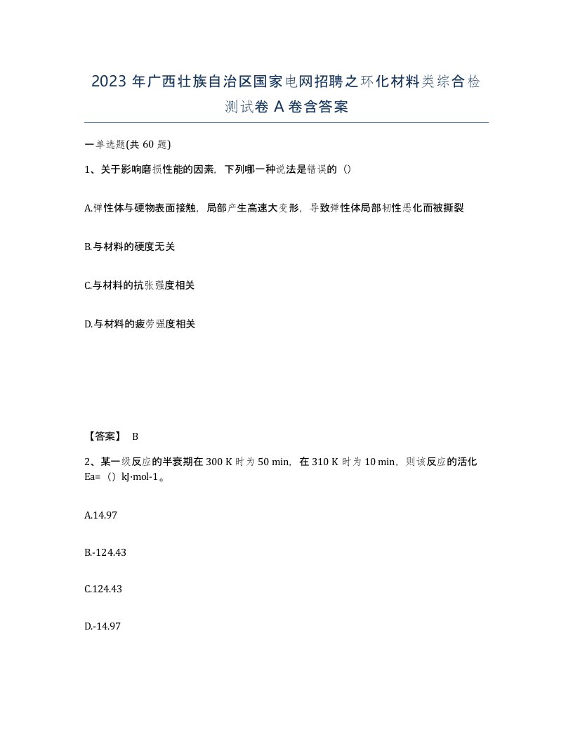 2023年广西壮族自治区国家电网招聘之环化材料类综合检测试卷A卷含答案