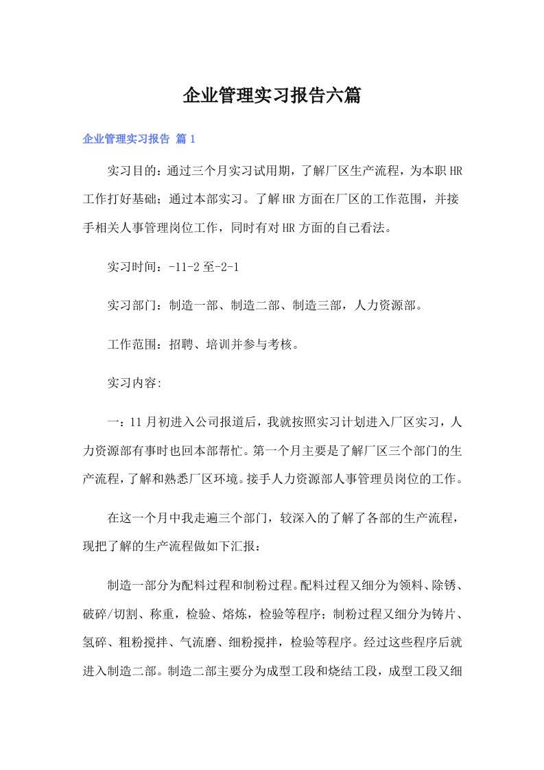 企业管理实习报告六篇