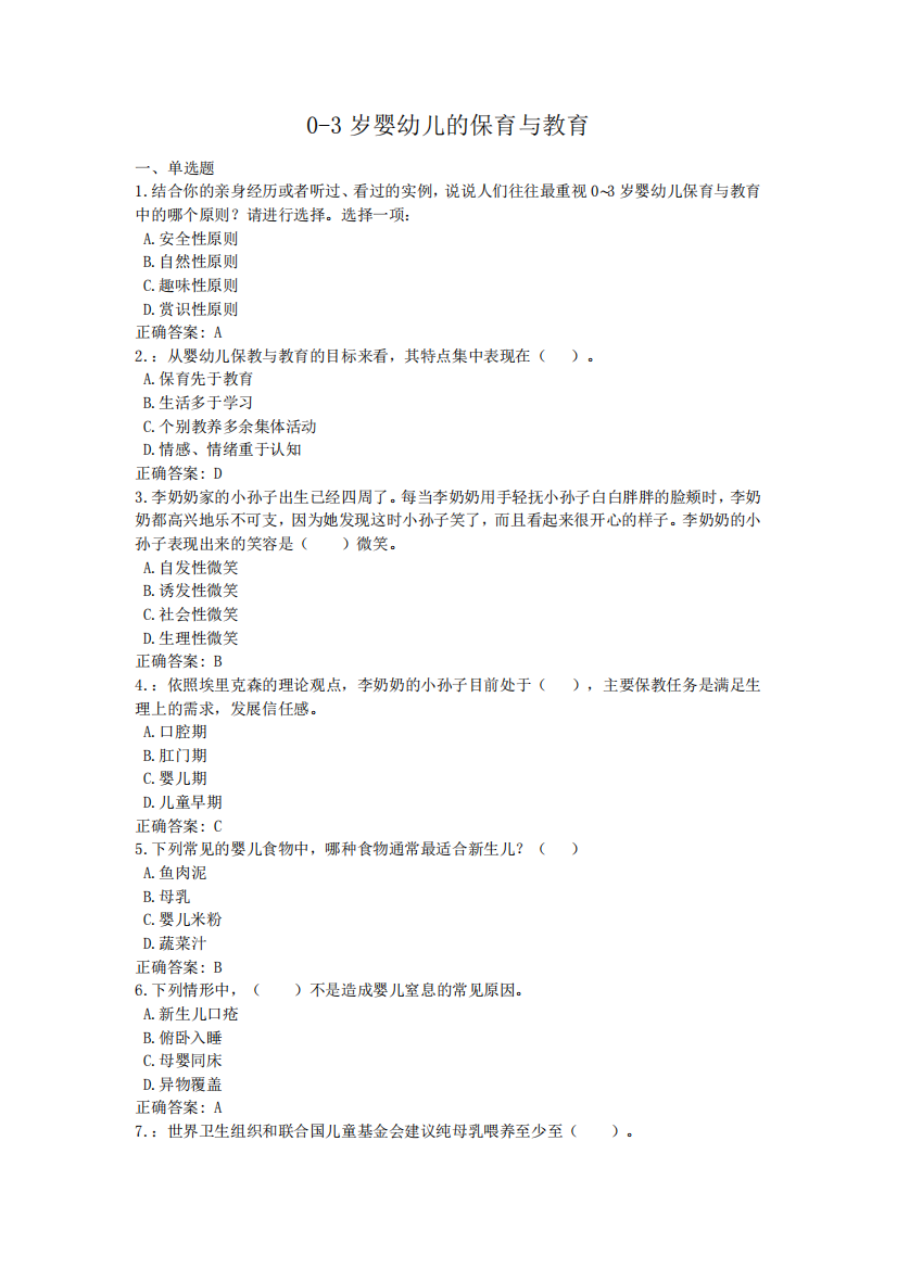 0-3岁婴幼儿的保育与教育-国家开放大学电大学习网形考作业题目答案