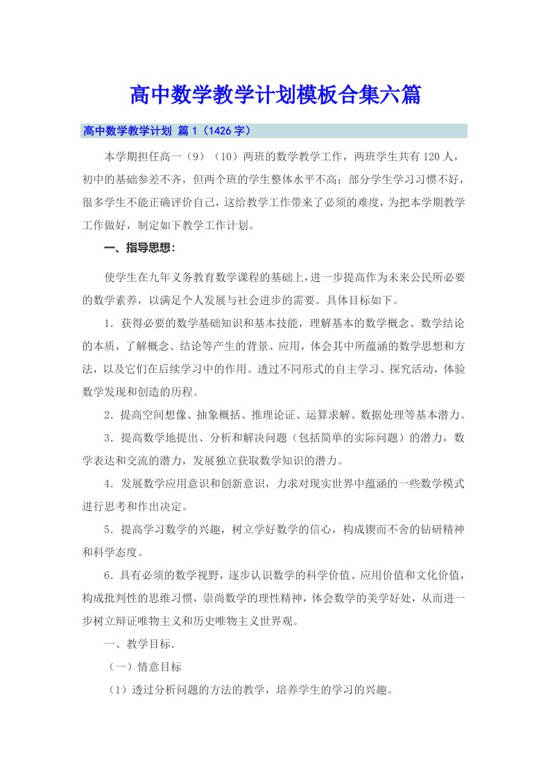 高中数学教学计划模板合集六篇