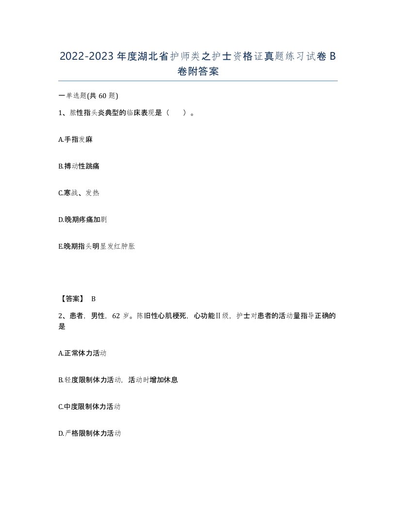 2022-2023年度湖北省护师类之护士资格证真题练习试卷B卷附答案