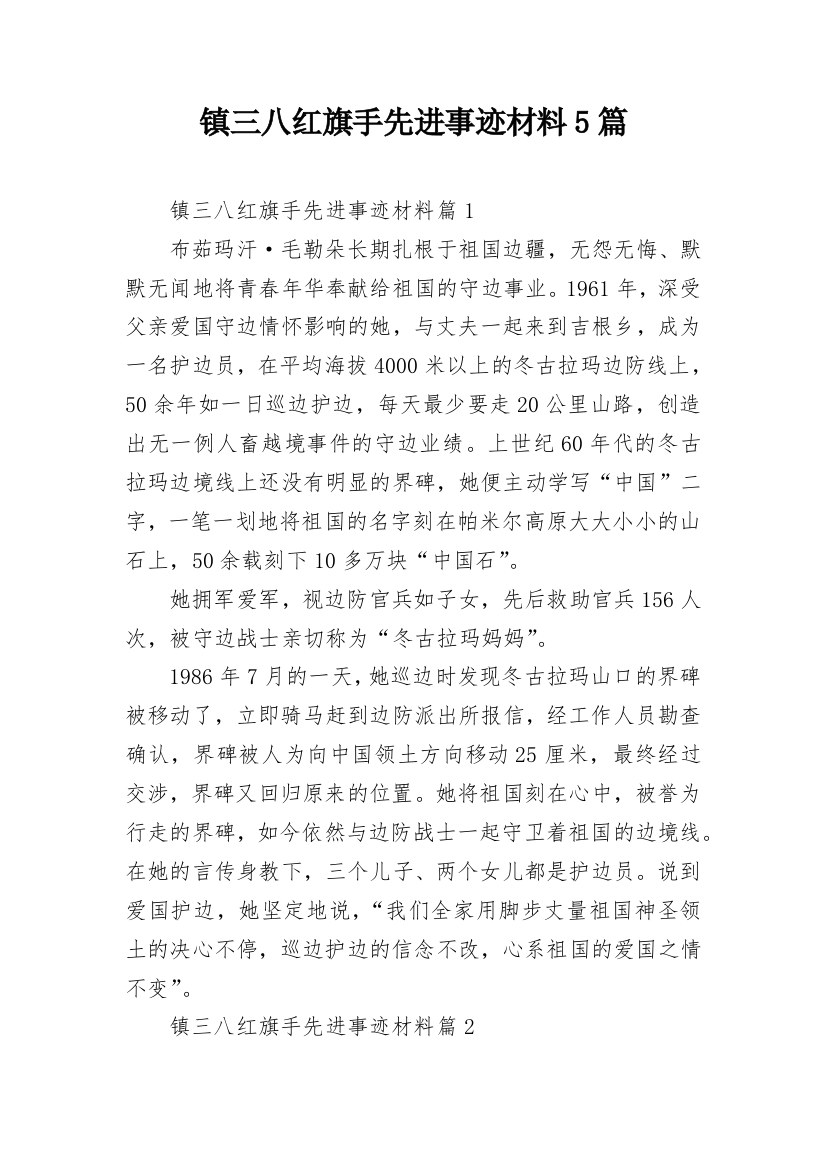 镇三八红旗手先进事迹材料5篇