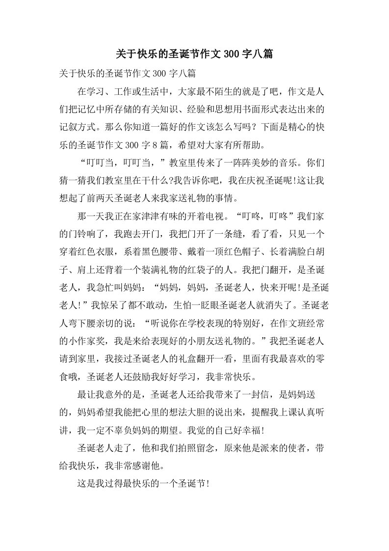 关于快乐的圣诞节作文300字八篇