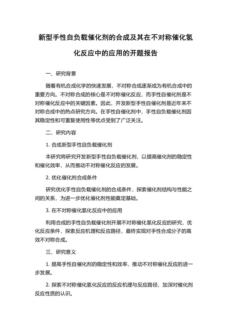 新型手性自负载催化剂的合成及其在不对称催化氢化反应中的应用的开题报告