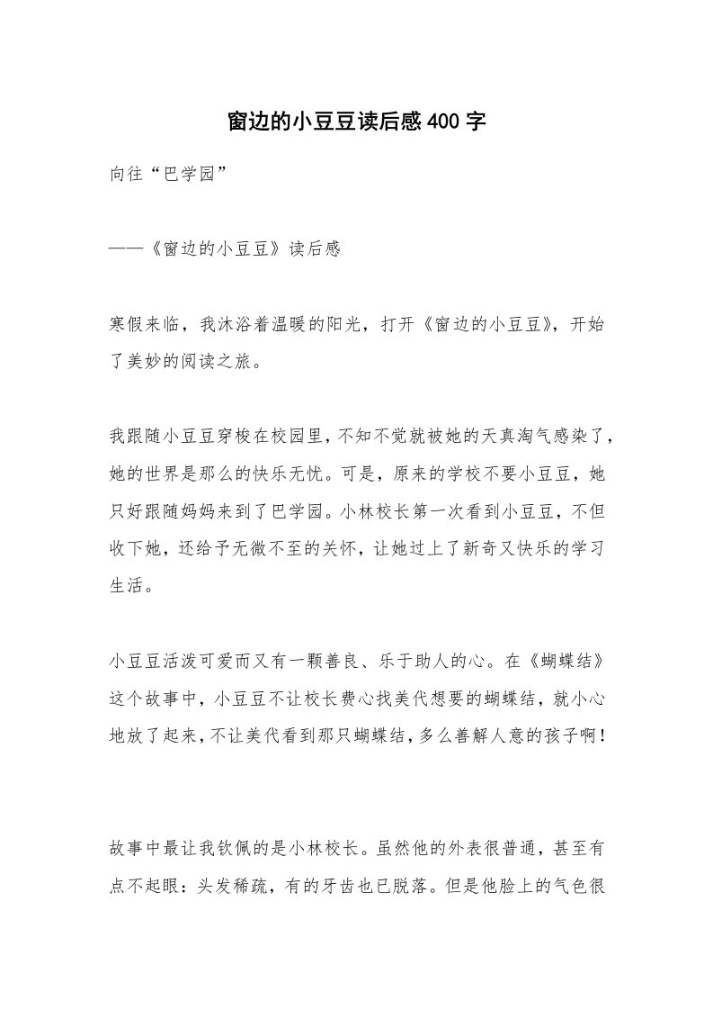 条据书信_窗边的小豆豆读后感400字