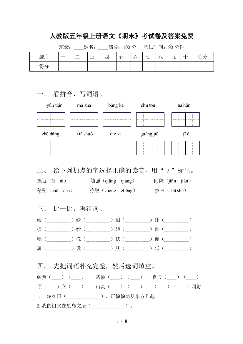 人教版五年级上册语文《期末》考试卷及答案免费