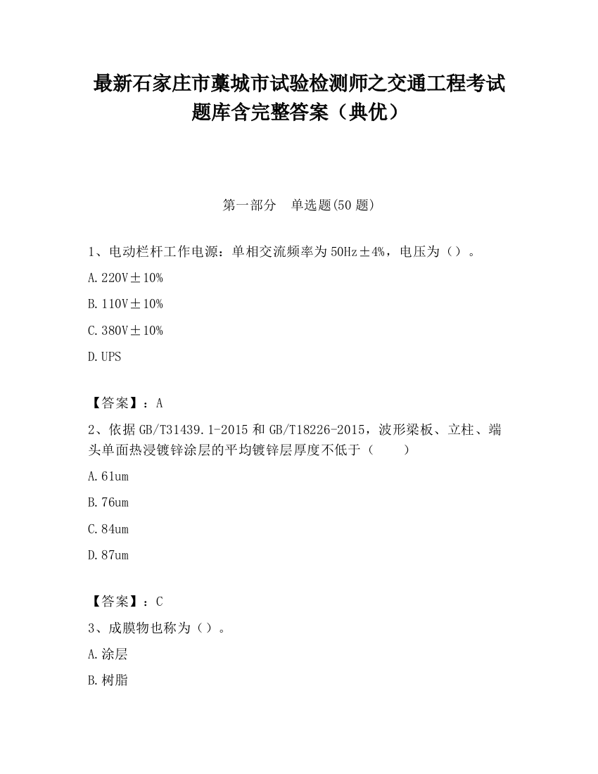 最新石家庄市藁城市试验检测师之交通工程考试题库含完整答案（典优）