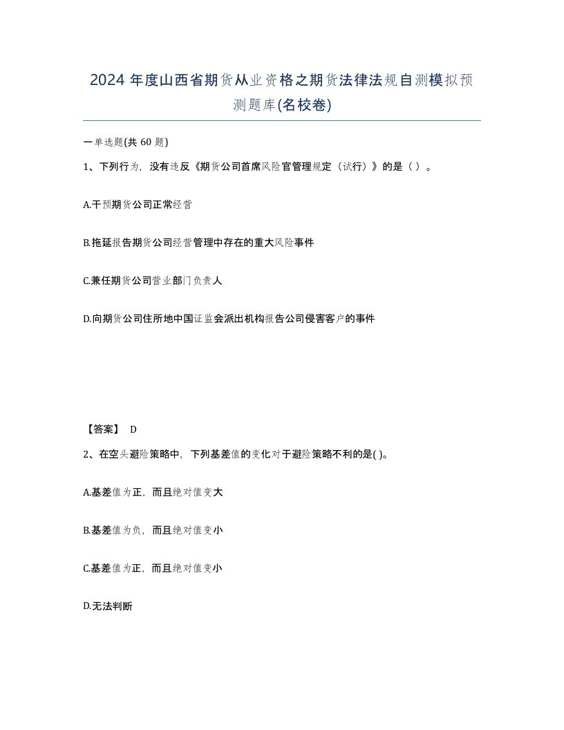 2024年度山西省期货从业资格之期货法律法规自测模拟预测题库名校卷