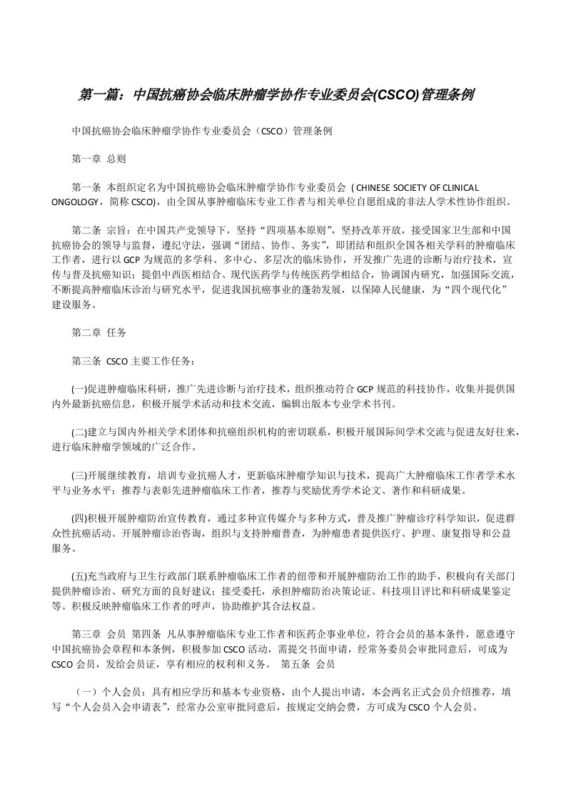 中国抗癌协会临床肿瘤学协作专业委员会(CSCO)管理条例5篇范文[修改版]