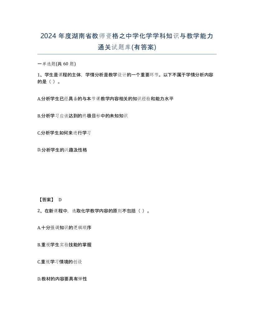 2024年度湖南省教师资格之中学化学学科知识与教学能力通关试题库有答案