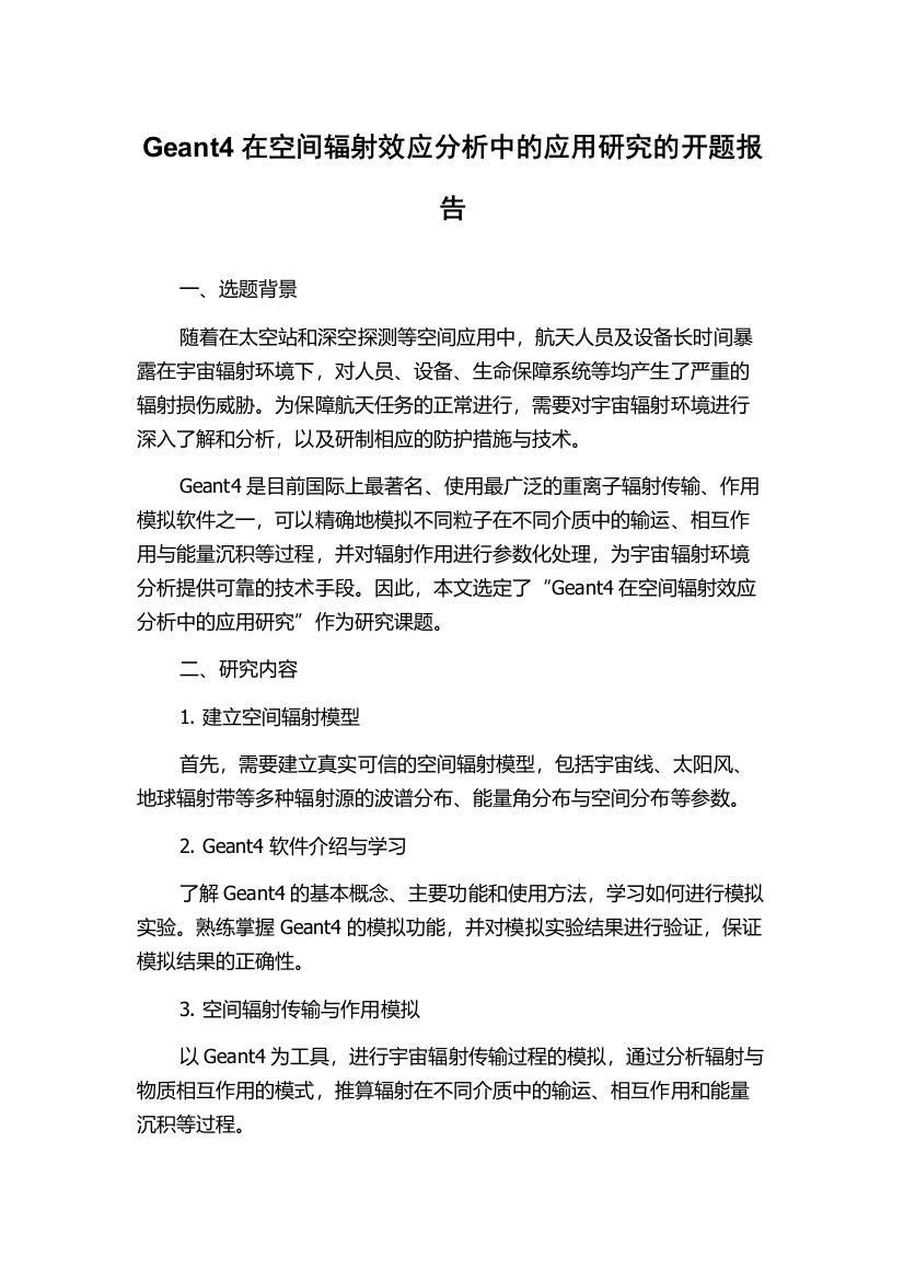 Geant4在空间辐射效应分析中的应用研究的开题报告