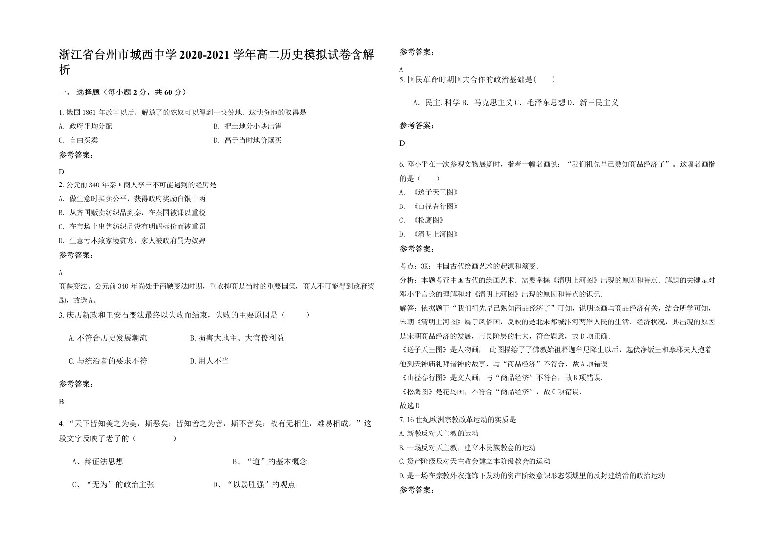 浙江省台州市城西中学2020-2021学年高二历史模拟试卷含解析