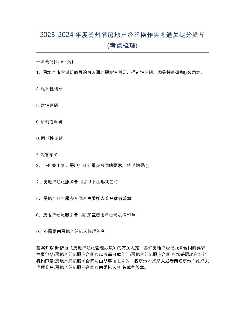 2023-2024年度贵州省房地产经纪操作实务通关提分题库考点梳理