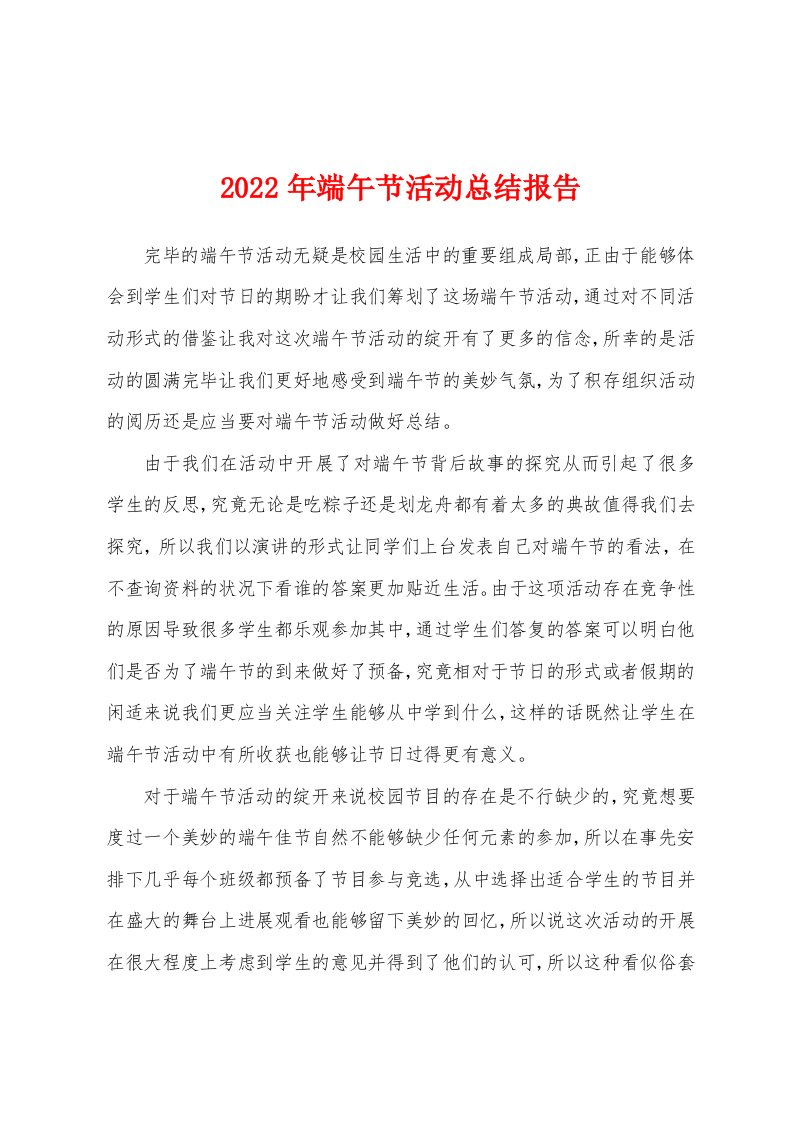 2022年端午节活动总结报告[001]