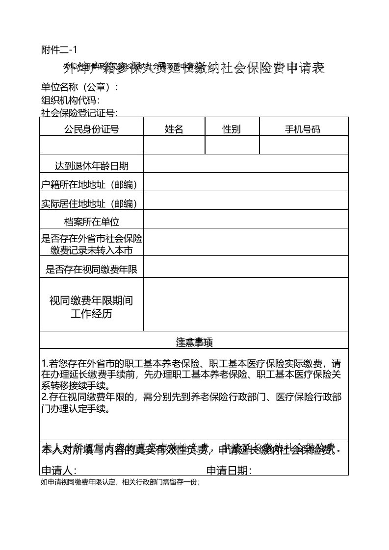 北京市外埠户籍参保人员延长缴纳社会保险费申请表