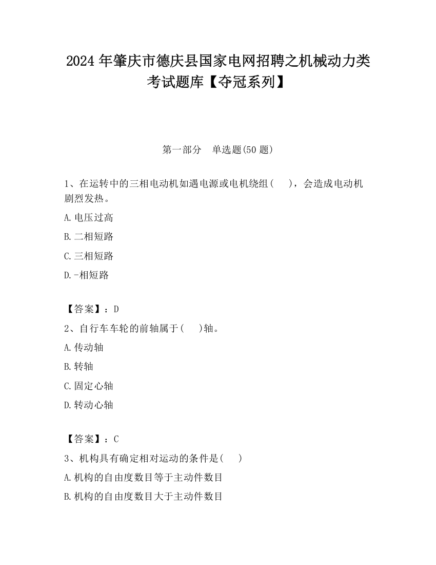 2024年肇庆市德庆县国家电网招聘之机械动力类考试题库【夺冠系列】