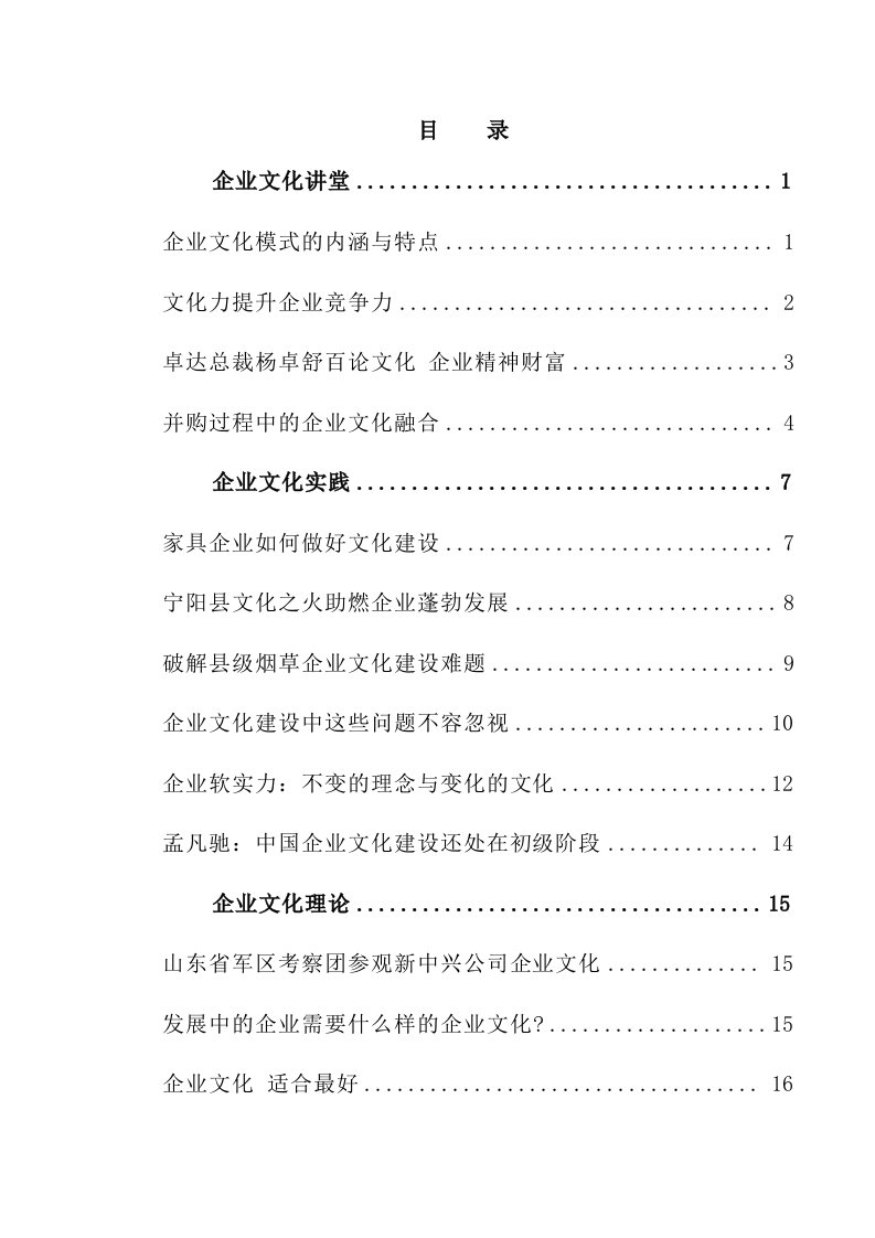 【企业文化讲堂：家具企业如何做好文化建设】（DOC53页）