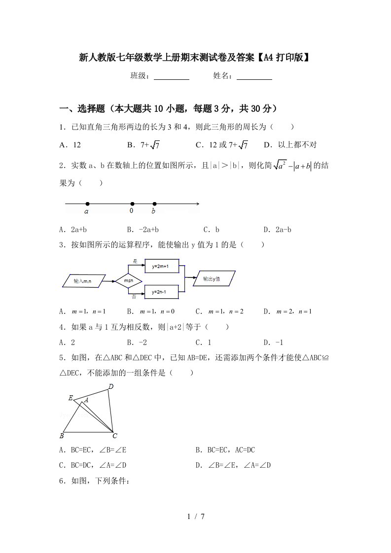 新人教版七年级数学上册期末测试卷及答案【A4打印版】