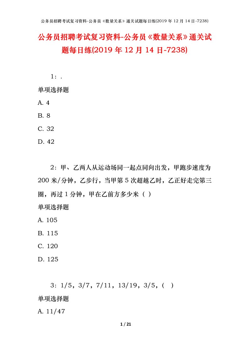 公务员招聘考试复习资料-公务员数量关系通关试题每日练2019年12月14日-7238