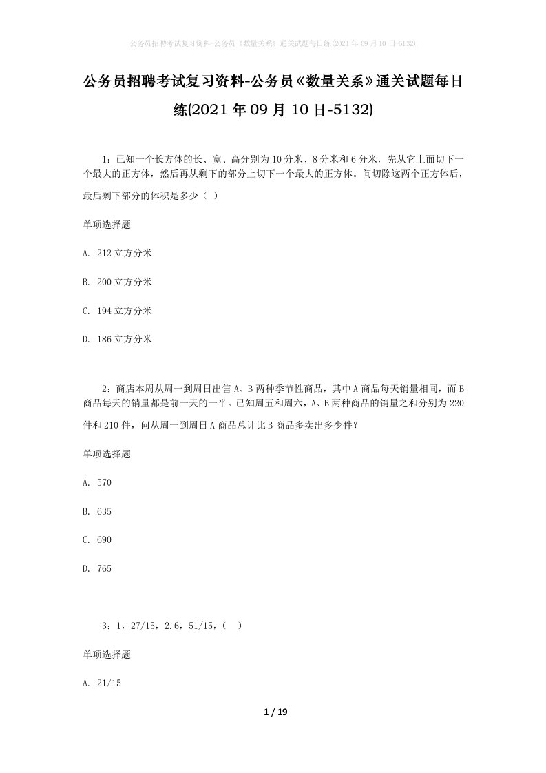 公务员招聘考试复习资料-公务员数量关系通关试题每日练2021年09月10日-5132