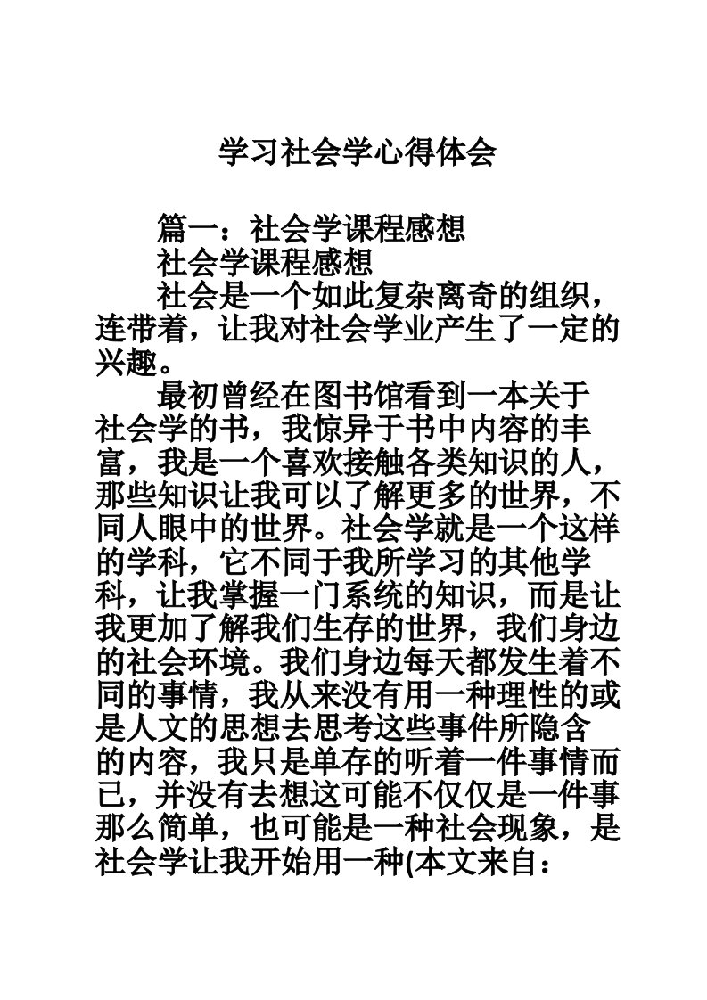 学习社会学心得体会