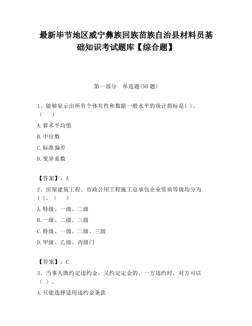 最新毕节地区威宁彝族回族苗族自治县材料员基础知识考试题库【综合题】