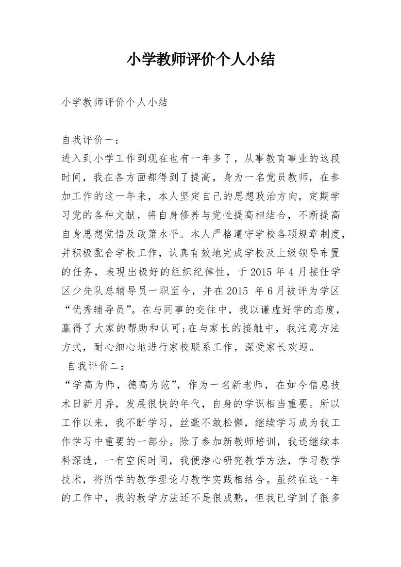 小学教师评价个人小结